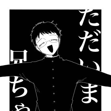 【Web再録】ただいま 兄ちゃん
