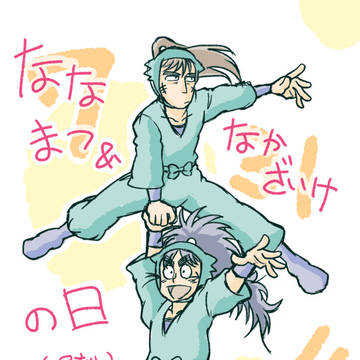 【0731】七松&中在家の日　を祝おうとした。