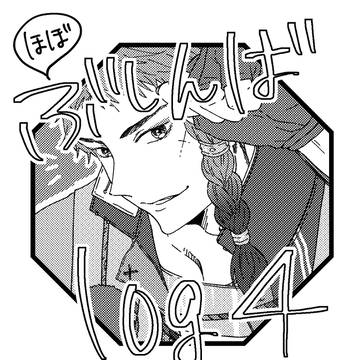 ほぼぶしんばlog