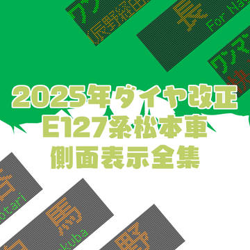 2025年ダイヤ改正 E127系松本車 側面表示全集