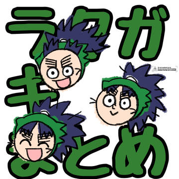 らくがき まとめ①