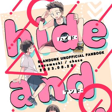 【WEB再録】ハイド・アンド・シーク