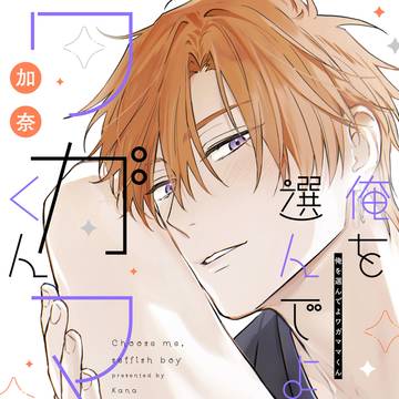 【8/1発売】 俺を選んでよワガママくん 【1話試し読み】