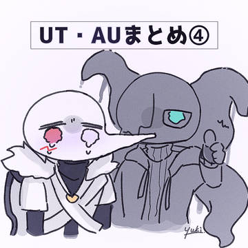 闇AU中心+その他AU夢④