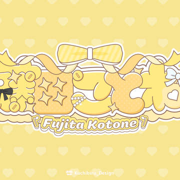 藤田ことね / name Logo