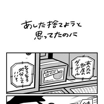 あした捨てようと思ってたのに