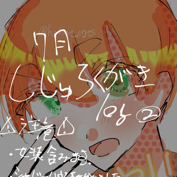 7月しじゅらくがきlog②