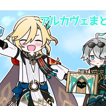 アルカヴェまとめ②