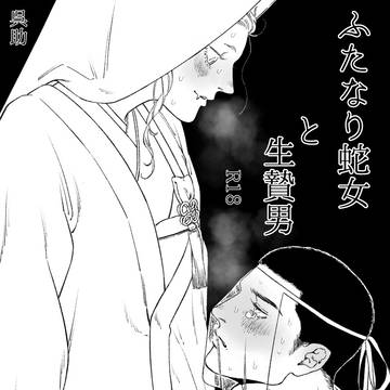 ふたなり蛇女と生贄男 【R18】 (再録)