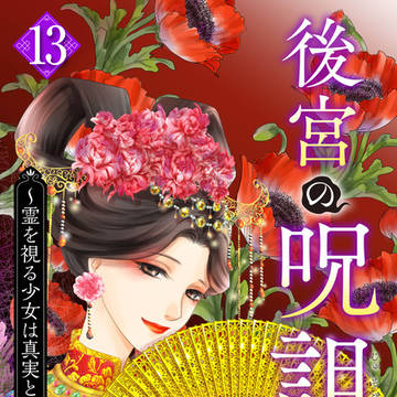 お仕事「後宮の呪詛妃」13話配信