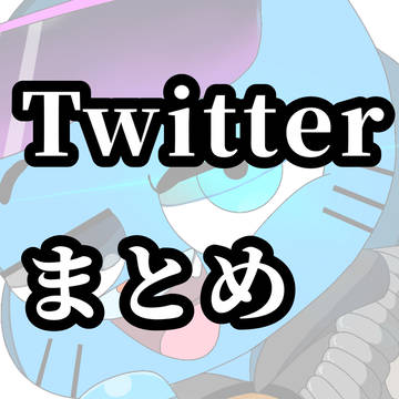 2025年7月Twitterまとめ
