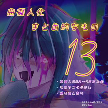 曲擬人化まとめ的なもの 13
