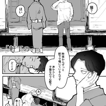軒下の、