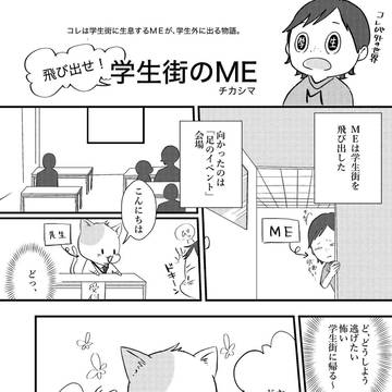 飛び出せ！学生街のME