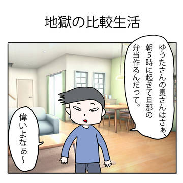 地獄の比較生活