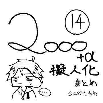 曲擬まとめ⑭