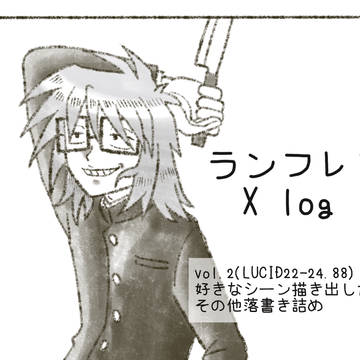 ランフレンX log