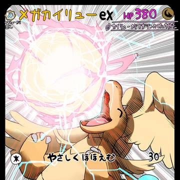 メガカイリューex