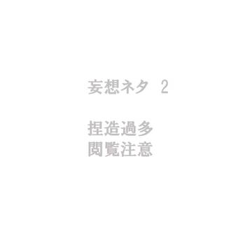 妄想ネタ2