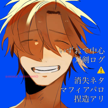 いずおて中心刀ログ