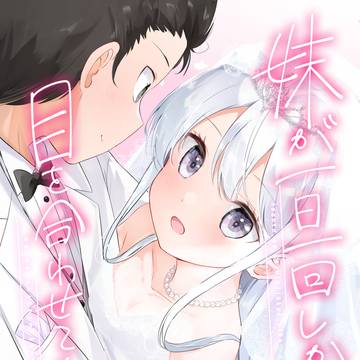 妹ちゃんAfter3【夏コミ新刊通販+お品書き】