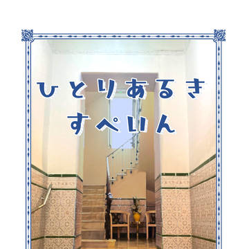 【新刊サンプル】ひとりあるきスペイン【せかちゅ21】