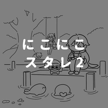 にこにこスタレlog2