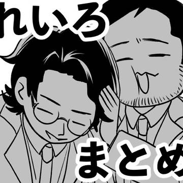 れいろまとめ