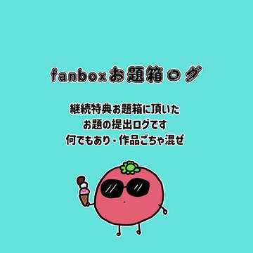 箱ログ2