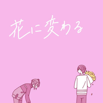 【Web再録】花に変わる