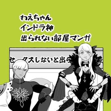 わえちゃん　インドラ神　出られない部屋マンガ