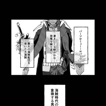 黒髭とバーソロミュー