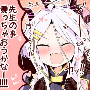 先生の事襲っちゃおうかなー!!!!