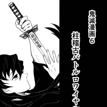鬼滅漫画6 柱稽古バトルロワイヤル編13話