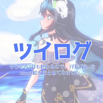 めめ村7月のツイログ