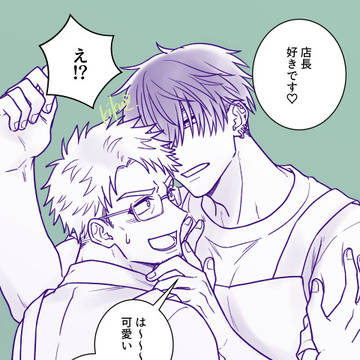 【BL】高身長クール男子×お人好しおじさん店長