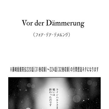 vor der dämmerung  フォア・デア・デメルング