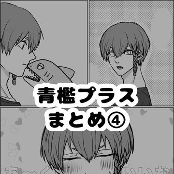 ブルロ夢まとめ④