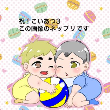 こいあつ3のネップリ