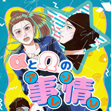 【高さこ】8/17インテ オメガバ本新刊サンプル