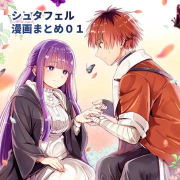 シュタフェル漫画まとめ01
