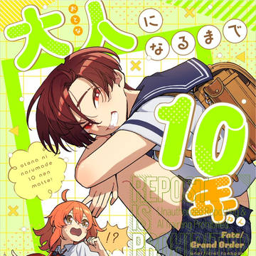 【通販のお知らせ】大人になるまで10年待って!