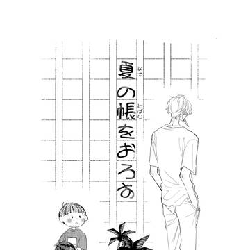 【web再録】夏の帳をおろす