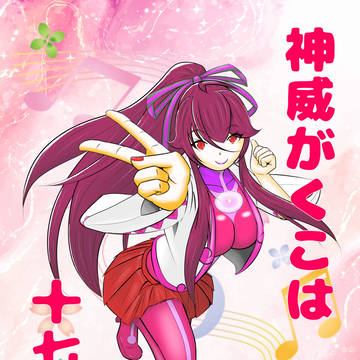 神威がくこ誕生祭2025