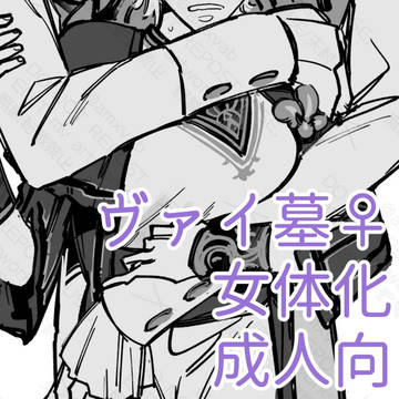 ヴァイ墓♀ログ
