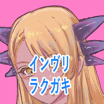 インヴリ ラクガキ