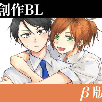 創作BL  β版