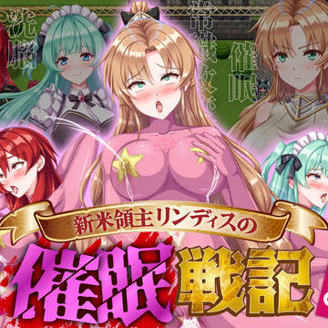 【発売開始!】新米領主リンディスの催眠戦記