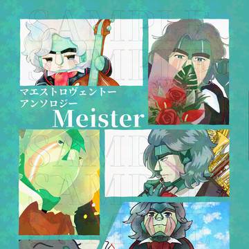 総支配人アンソロジー「Meister」販売中