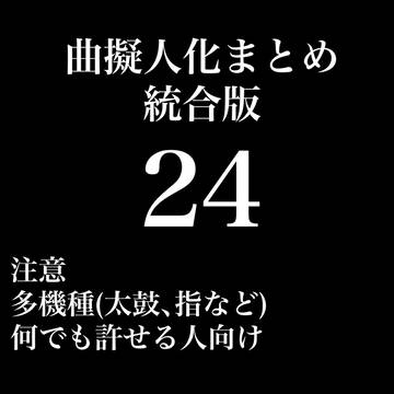 曲擬まとめ24